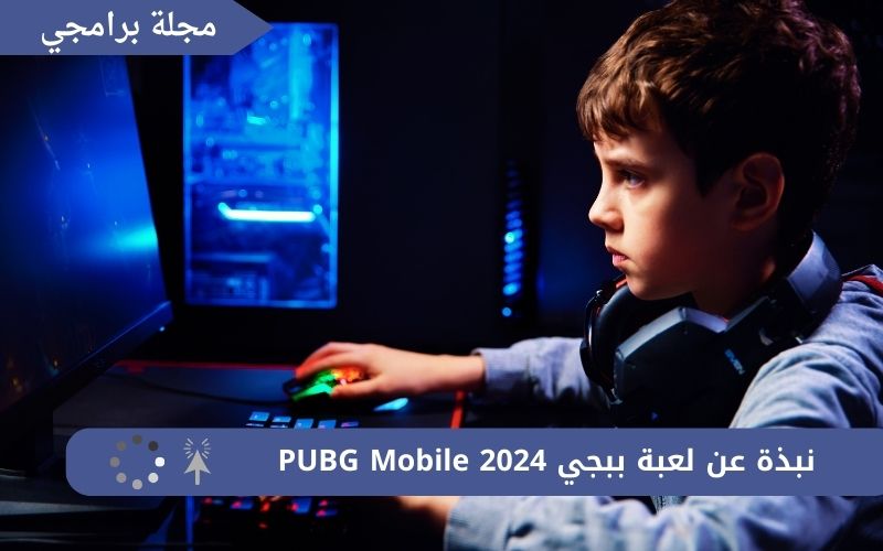 تحميل لعبة ببجي PUBG Mobile للكمبيوتر وللموبايل آخر إصدار