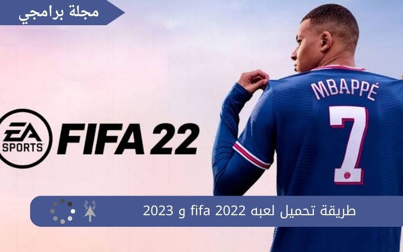 تحميل لعبه fifa 2022 و 2023 للكمبيوتر