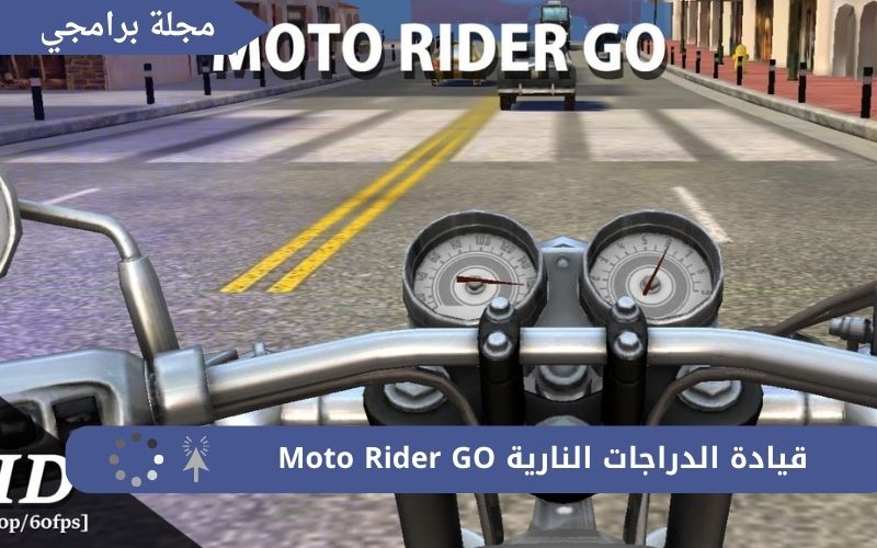 تحميل لعبه Moto Rider GO للموبايل