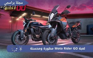 لعبة Moto Rider GO مطورة ومحسنة بشكل دوري