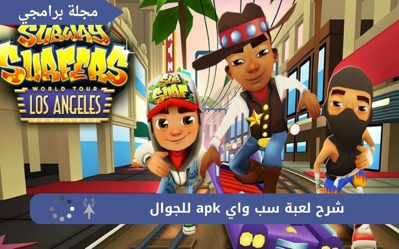 تحميل لعبه سب واى subway للموبايل