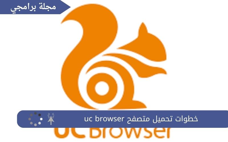 تحميل متصفح uc browser للكمبيوتر من ميديا فاير