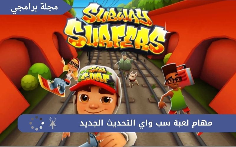 تحميل لعبه سب واى subway للموبايل