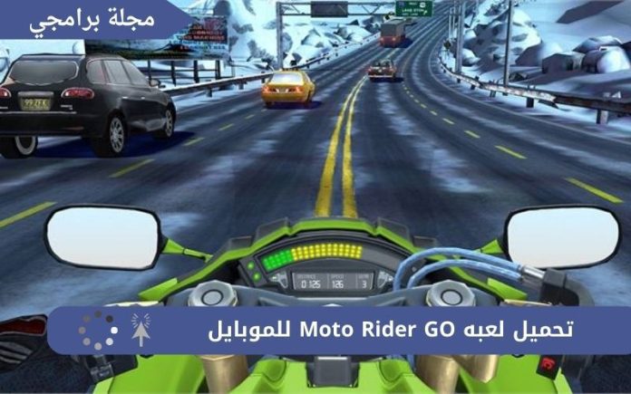 تحميل لعبه Moto Rider GO للموبايل