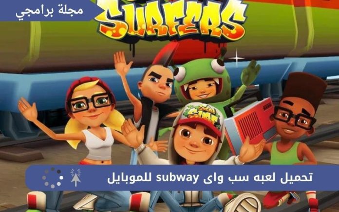 تحميل لعبه سب واى subway للموبايل