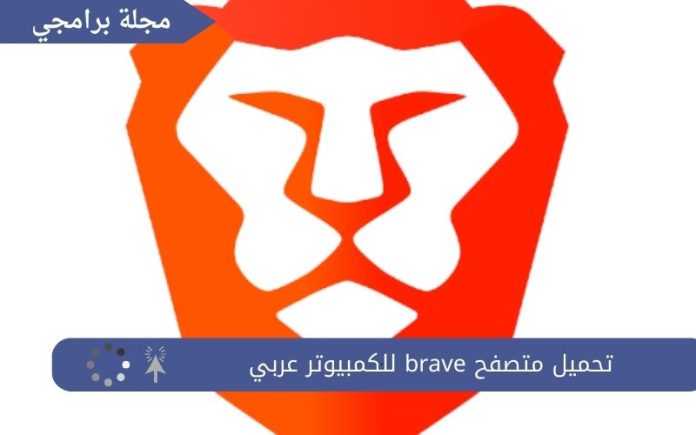 تحميل متصفح brave للكمبيوتر عربي