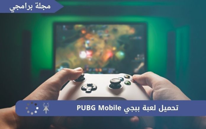 تحميل لعبة ببجي PUBG Mobile للكمبيوتر وللموبايل آخر إصدار