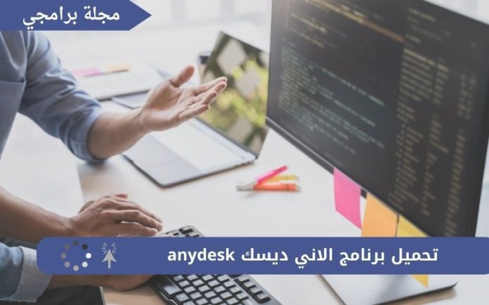 تحميل برنامج الاني ديسك anydesk للكمبيوتر