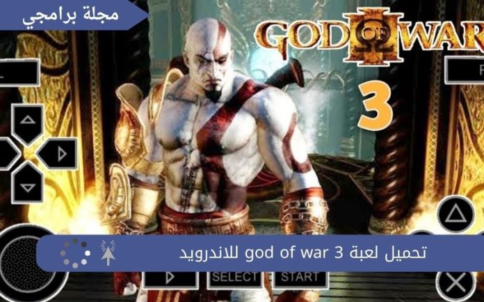 تحميل لعبة god of war 3 للاندرويد