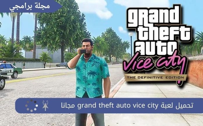 تحميل لعبة grand theft auto vice city مجانا