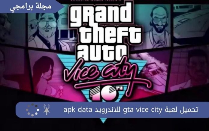 تحميل لعبة gta vice city للاندرويد apk data