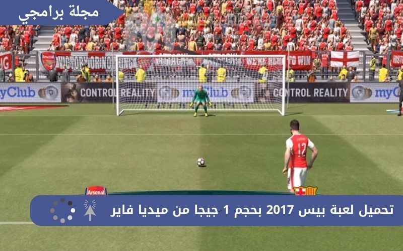 تحميل لعبة بيس 2017 بحجم 1 جيجا من ميديا فاير