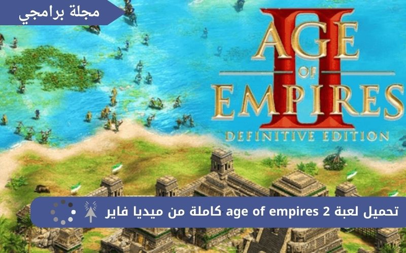 تحميل لعبة age of empires 2 كاملة من ميديا فاير