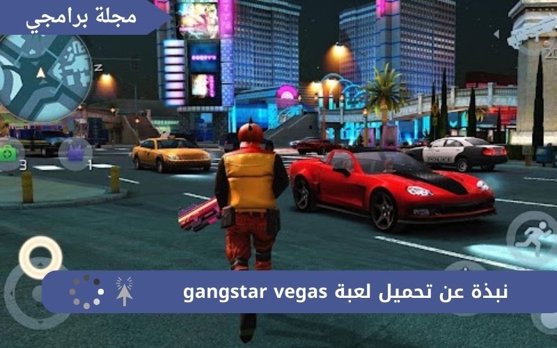 تحميل لعبة gangstar vegas من ميديا فاير