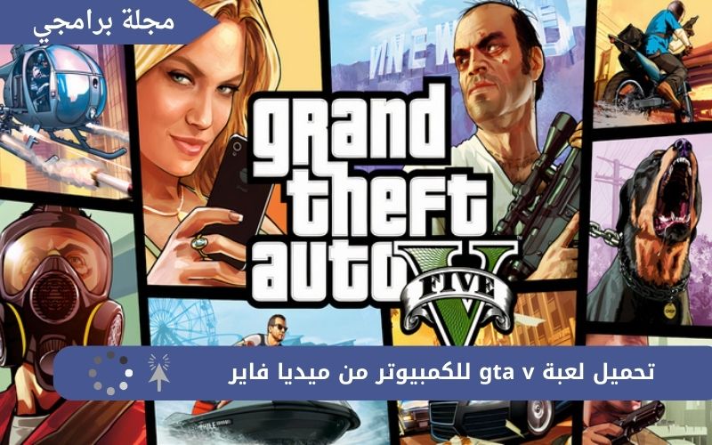 تحميل لعبة gta v للكمبيوتر من ميديا فاير