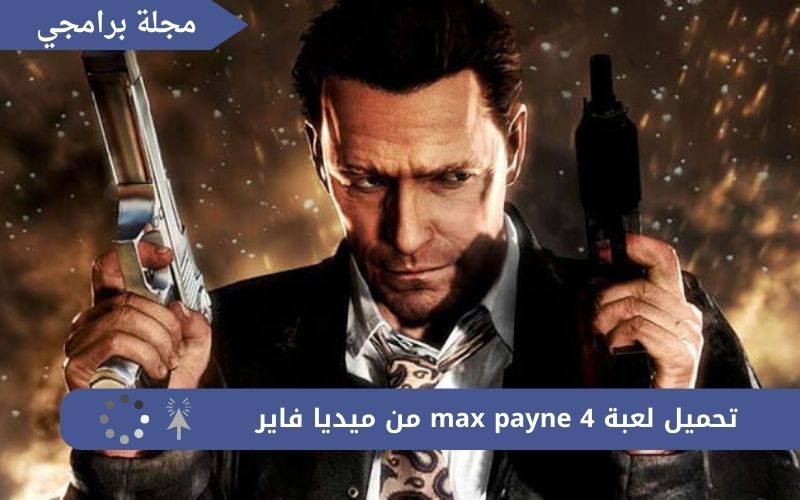 تحميل لعبة max payne 4 من ميديا فاير