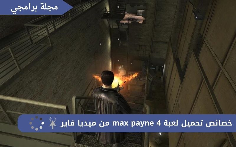 تحميل لعبة max payne 4 من ميديا فاير