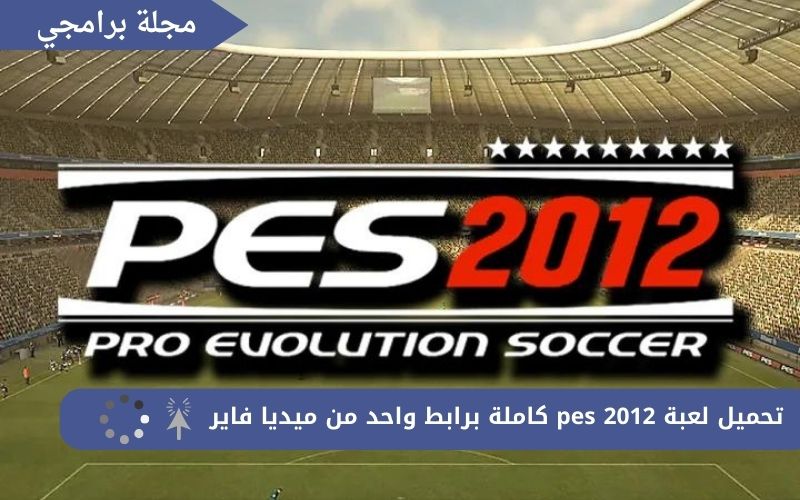 تحميل لعبة pes 2012 كاملة برابط واحد من ميديا فاير