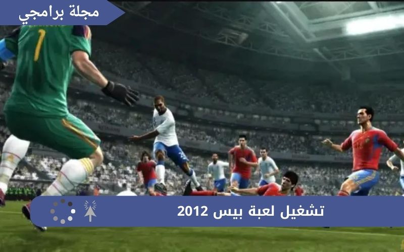 تحميل لعبة pes 2012 كاملة برابط واحد من ميديا فاير