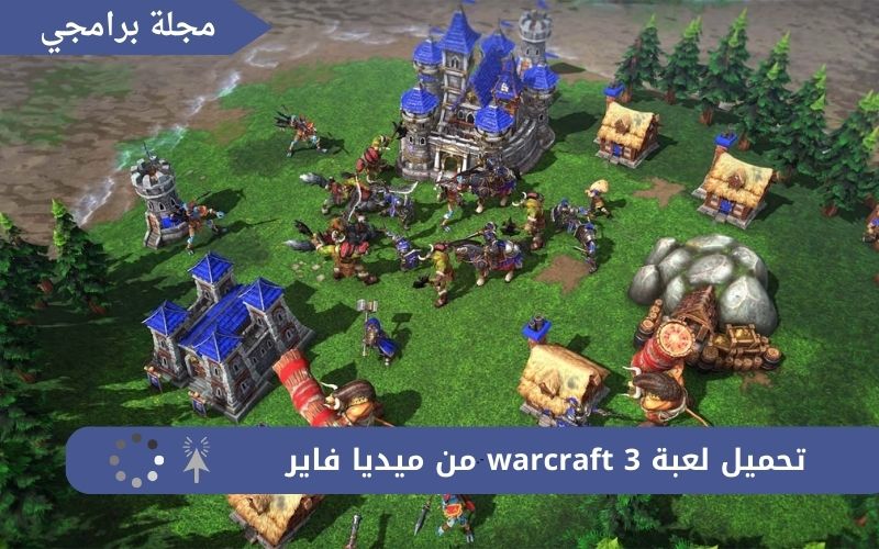 تحميل لعبة warcraft 3 من ميديا فاير