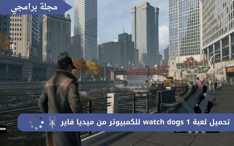 تحميل لعبة watch dogs 1 للكمبيوتر من ميديا فاير 