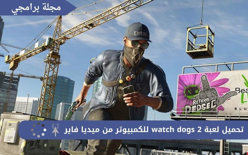 تحميل لعبة watch dogs 2 للكمبيوتر من ميديا فاير