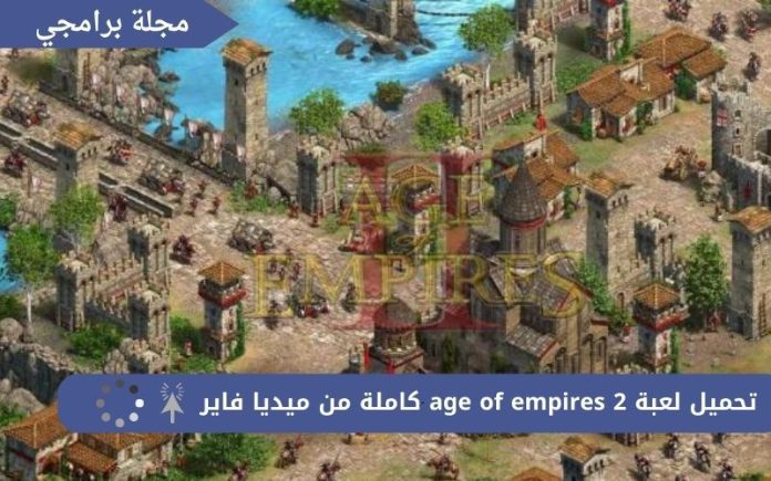 تحميل لعبة age of empires 2 كاملة من ميديا فاير