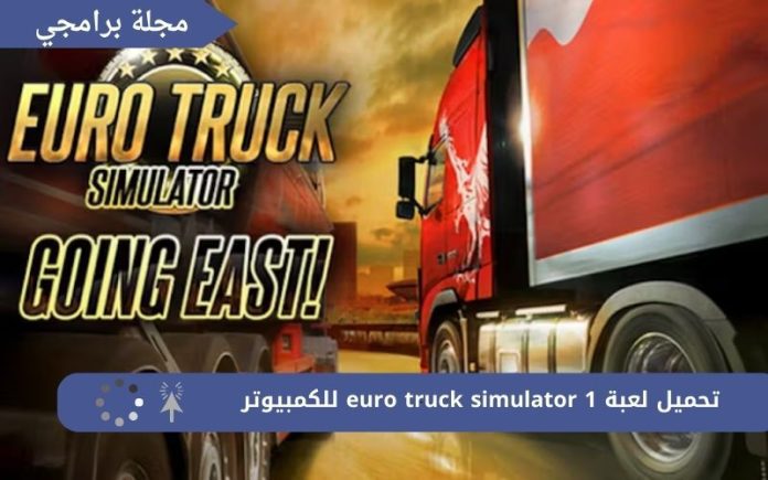 تحميل لعبة euro truck simulator 1 للكمبيوتر من ميديا فاير