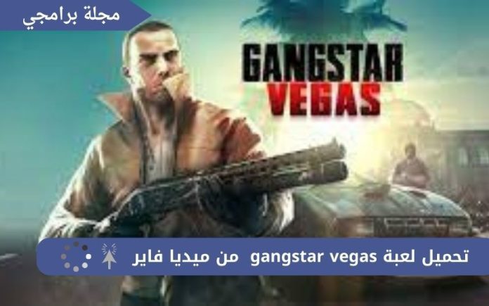 تحميل لعبة gangstar vegas من ميديا فاير