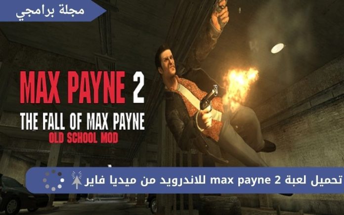 تحميل لعبة max payne 2 للاندرويد من ميديا فاير