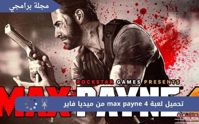 تحميل لعبة max payne 4 من ميديا فاير