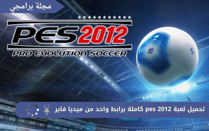 تحميل لعبة pes 2012 كاملة برابط واحد من ميديا فاير