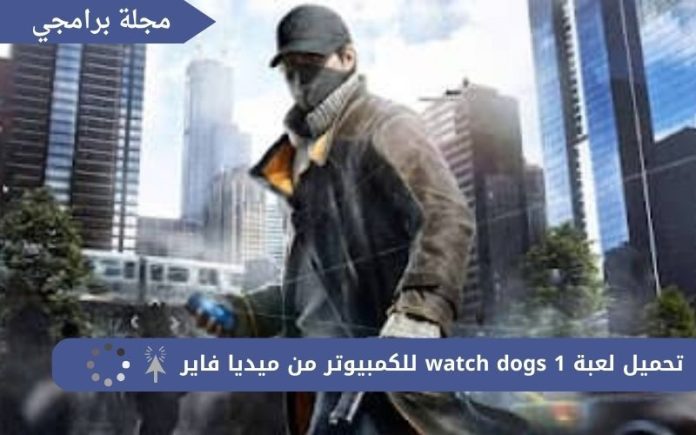 تحميل لعبة watch dogs 1 للكمبيوتر من ميديا فاير 