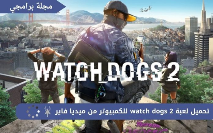 تحميل لعبة watch dogs 2 للكمبيوتر من ميديا فاير