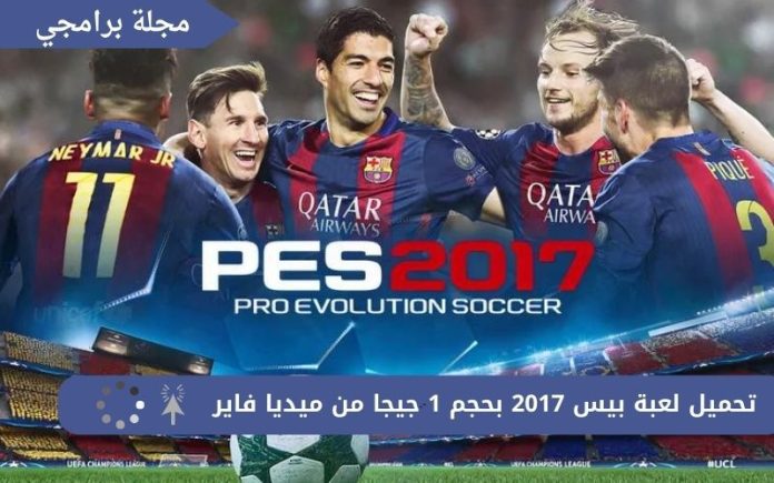 تحميل لعبة بيس 2017 بحجم 1 جيجا من ميديا فاير